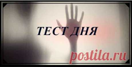 Чего Вы боитесь: тест, который определит Ваши потаенные страхи
тест страхи тест страхи Этот тест по картинкам позволит посмотреть в лицо своим опасениям и начать путь к исцелению. Наш страх, это защита организма. Многие тысячелетие именно страх помогал человеку выжить и развиваться. Предупреждал об опасности помогал быть всегда готовым к различным неожиданностям. Мы боимся переходить на красный свет, прыгать с высоты или через огонь. […]
Читай дальше на сайте. Жми подробнее ➡
