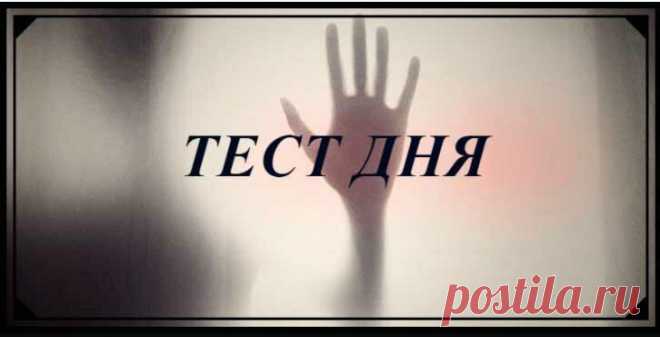 Чего Вы боитесь: тест, который определит Ваши потаенные страхи
тест страхи тест страхи Этот тест по картинкам позволит посмотреть в лицо своим опасениям и начать путь к исцелению. Наш страх, это защита организма. Многие тысячелетие именно страх помогал человеку выжить и развиваться. Предупреждал об опасности помогал быть всегда готовым к различным неожиданностям. Мы боимся переходить на красный свет, прыгать с высоты или через огонь. […]
Читай дальше на сайте. Жми подробнее ➡