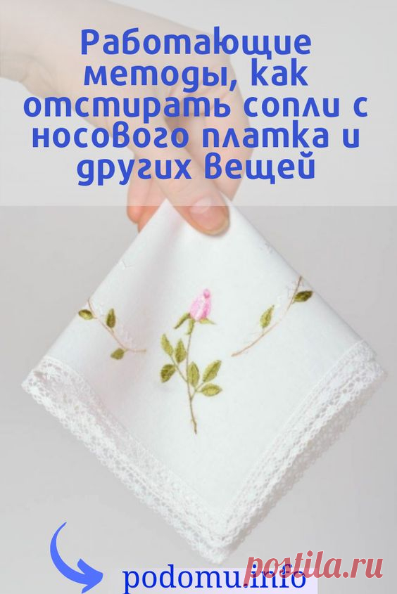 Если после болезни появилась гора грязных носовичков, а вы не знаете, как отстирать сопли и вернуть платкам аккуратный внешний вид, мы расскажем, как с этим справиться. В целом задача нетрудная. Нужно соблюдать несколько правил при использовании машинки-автомата, знать наиболее эффективные средства для ручной стирки, а также понимать, что разные ткани при очистке от слизи нуждаются в особых подходах. #сопли#насморк#нос#стирка#пятно#платок