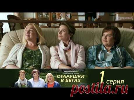 Старушки в бегах. 1 серия.