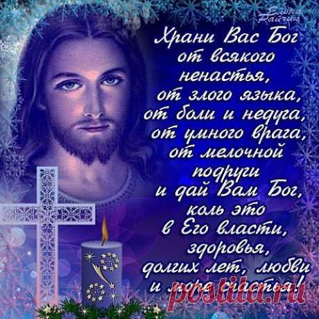 Храни  Господь...
