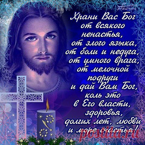 Храни  Господь...