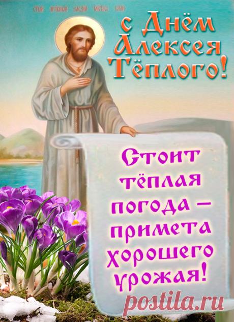 В праздник Тёплый Алексей
Мира в доме вам желаю
И хороших новостей,
Что, как печка, согревают. Открытки на Алексей Теплый!