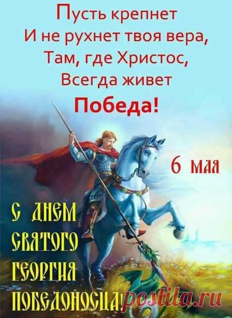 В День Георгия желаю
Вам спасения от бед.
Пусть он вас оберегает
И дарует веры свет.
