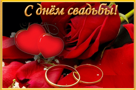 с днём свадьбы поздравления: 386 тыс изображений найдено в Яндекс.Картинках