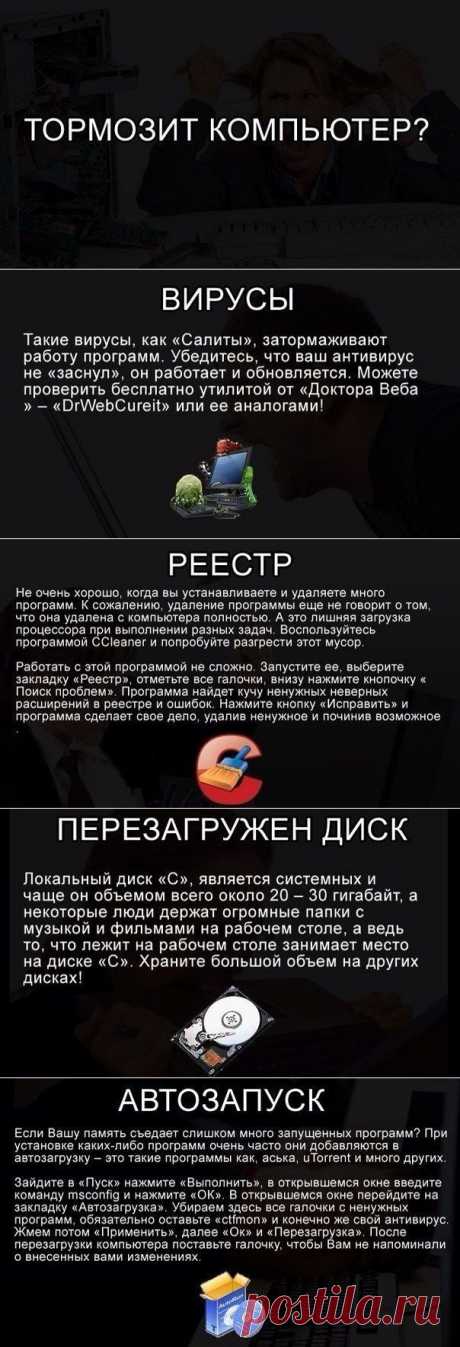 Что делать, если ваш компьютер тормозит? | Мамам, женщинам, бабушкам и очень любознательным.