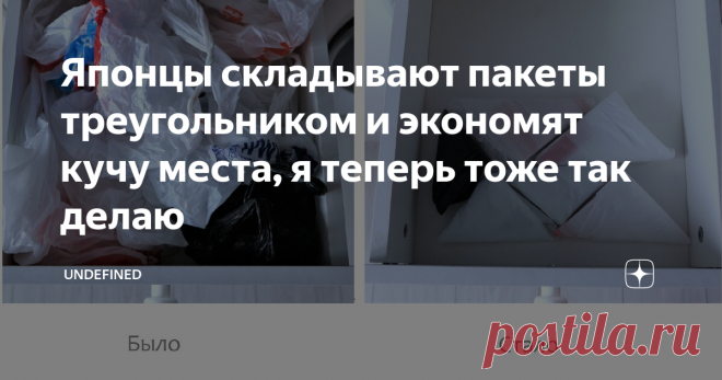 Японцы складывают пакеты треугольником и экономят кучу места, я теперь тоже так делаю На фото слева и справа одинаковое количество пакетов!