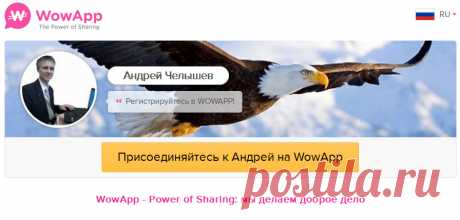 Что такого особенного в WowApp?
1. Заработок во время общения: наши пользователи получают более 70% нашего дохода
2. Доход можно пожертвовать на благотворительность
3. Вывод средств на банковский счет, кредитную карту и PayPal
4. Самые низкие тарифы на звонки по всему миру, бесплатные звонки между пользователями WowApp
5. Приватный режим: сообщения удаляются автоматически по завершении чата
