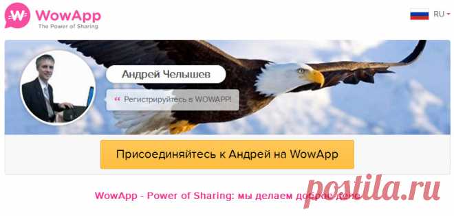 Что такого особенного в WowApp?
1. Заработок во время общения: наши пользователи получают более 70% нашего дохода
2. Доход можно пожертвовать на благотворительность
3. Вывод средств на банковский счет, кредитную карту и PayPal
4. Самые низкие тарифы на звонки по всему миру, бесплатные звонки между пользователями WowApp
5. Приватный режим: сообщения удаляются автоматически по завершении чата