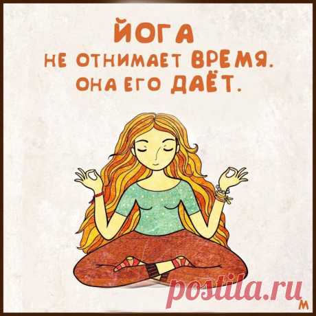 Йога — для здоровья духа,
Чтобы был он легче пуха.
Йога — для здоровья тела,
Чтобы только молодело.