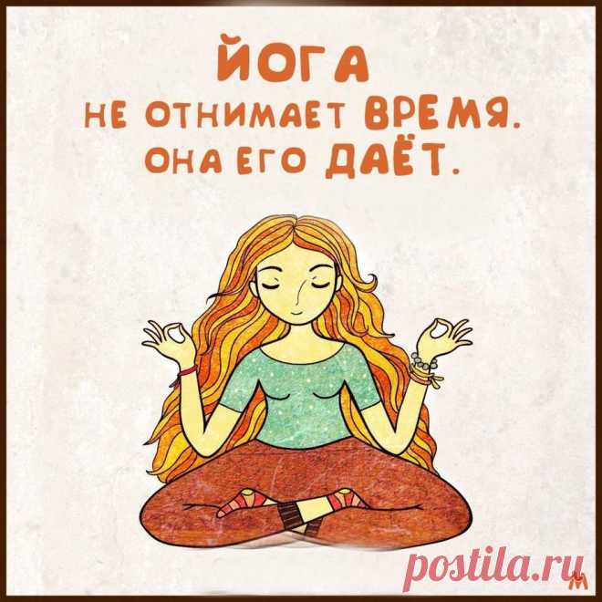 Йога — для здоровья духа,
Чтобы был он легче пуха.
Йога — для здоровья тела,
Чтобы только молодело.