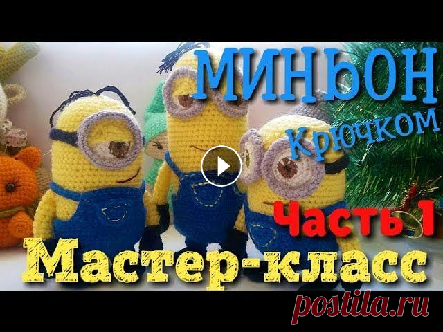 Амигуруми Миньон. Схема и подробное описание. Мастер-класс (часть 1). Игрушки и куклы амигуруми . Миньон: схема вязания крючком амигуруми. Продолжение во 2-й части ПОДПИСЫВАЙТЕСЬ на наш канал, чтобы не пропустить новые уроки. Если вам понравился ур...