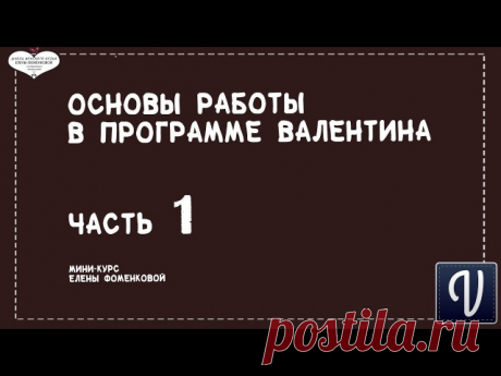 Подробные уроки по работе в бесплатной программе по построению выкроек Valentina
Скачать программу можно здесь https://valentinaproject.bitbucket.io/?
Автор уроков Елена Фоменкова
Ссылка на канал Елены https://www.youtube.com/channel/UCtC8HTUlCz1-vchvJXVp..
