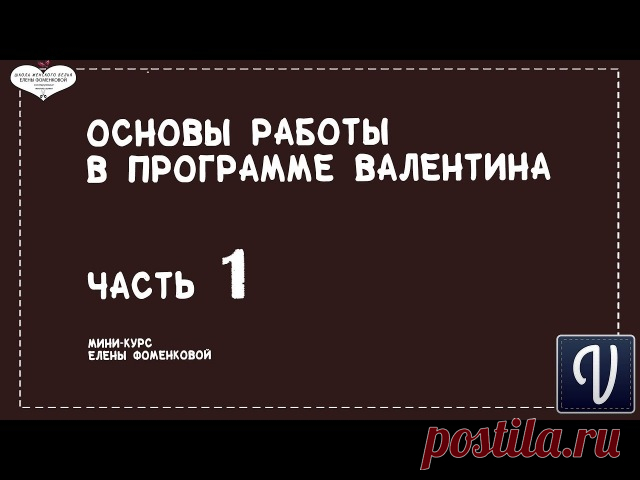 Подробные уроки по работе в бесплатной программе по построению выкроек Valentina
Скачать программу можно здесь https://valentinaproject.bitbucket.io/?
Автор уроков Елена Фоменкова
Ссылка на канал Елены https://www.youtube.com/channel/UCtC8HTUlCz1-vchvJXVp..