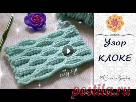 ♦ Рельефный волнистый узор крючком • Эффект клоке • ellej Мастер-класс по вязанию крючком - Рельефный волнистый узор крючком. Эффект клоке. Клоке крючком. Для своих читательниц я собственноручно нарисовала св...