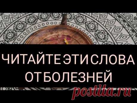 Шепоток от Болезней