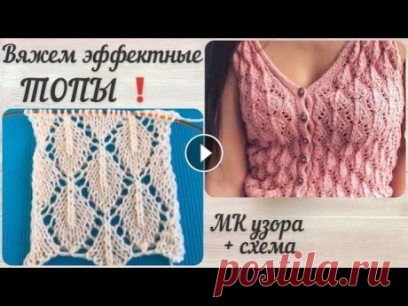 Эффектный УЗОР ЛИСТЬЯ спицами для ажурных топов и кофточек / Мастер класс узора для начинающих Подробный мастер класс по вязанию Эффектного ажурного узора Листья .Идеально подойдет для вязания летних ажурных топов и кофточек, для вязания летних ...