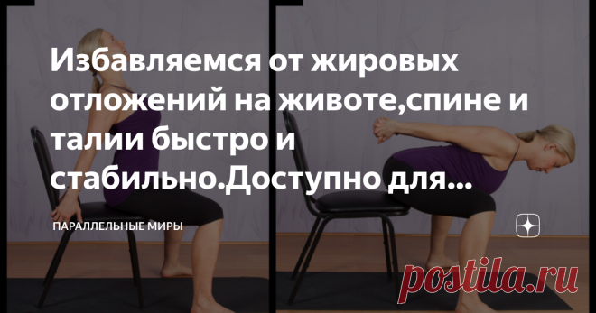 Избавляемся от жировых отложений на животе,спине и талии быстро и стабильно.Доступно для женщин 45+ Продолжаем избавляться от лишних отложений на животе, спине и талии быстро и стабильно. Попутно избавляемся от неприятных ощущений и последствий от сидячей работы и малоподвижном образе жизни. Предлагаем эффективный комплекс упражнений, который выполняется сидя и доступен для возраста 45+. Для выполнения наших упражнений понадобится устойчивый стул или скамейка. Упражнения м...