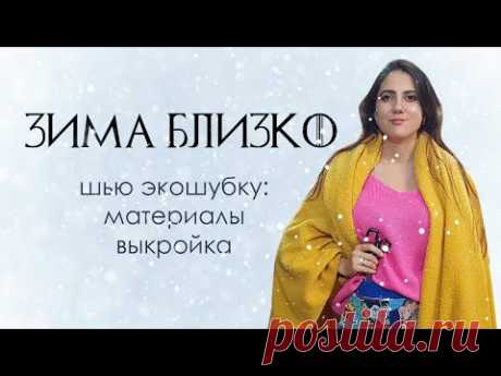 Как сшить шубку. Заказала мех с AliExpress.