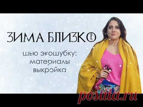 Как сшить шубку. Заказала мех с AliExpress.