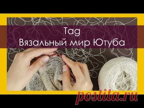 TAG ВЯЗАЛЬНЫЙ МИР ЮТУБА || RovenTa-HandMade