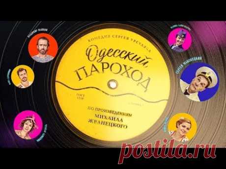 Одесский пароход (2019) Комедия @ Русские сериалы