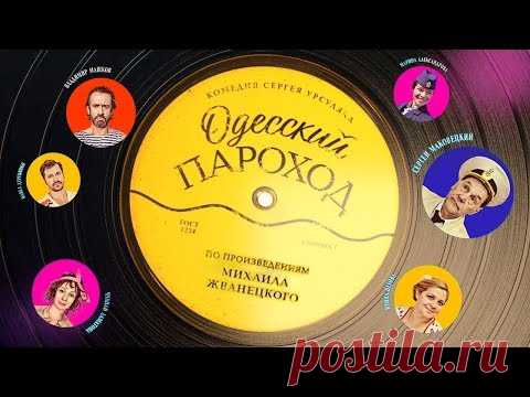 Одесский пароход (2019) Комедия @ Русские сериалы
