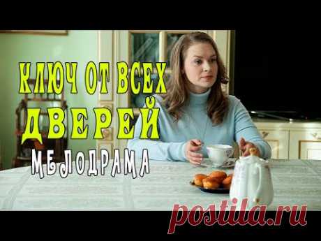 Ключ от всех дверей 1 - 16 серии, сериал 2021. Анонс. Обзор. - YouTube