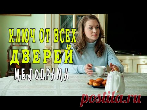 Ключ от всех дверей 1 - 16 серии, сериал 2021. Анонс. Обзор. - YouTube