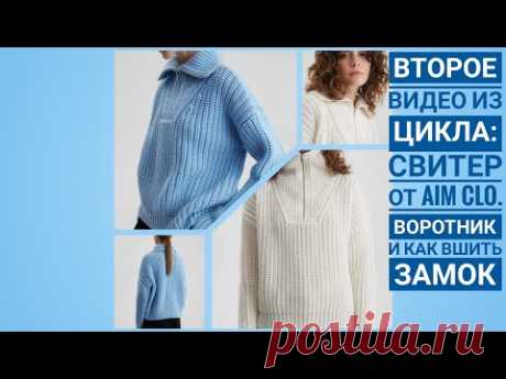 Как связать свитер от Aim Clo. Часть 2. Воротник и вшивание замка.