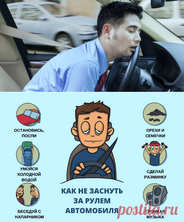 Советы водителю, как не уснуть за рулем в дальней поездке. Причины и сигналы сонливости. Что делать, если вы засыпаете за рулем.