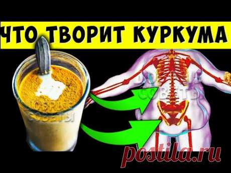 Начните пить Куркуму каждый день всего 1 месяц и увидите, что произойдет с Вашим телом