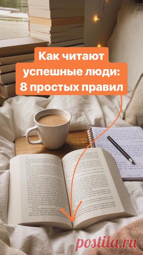 Чтение — это полезно. Подтверждением этого служат сотни историй успешных людей, у которых есть общая страсть — любовь к книгам. Но чтобы книги действительно приносили плоды и помогали научиться новому, нужно перестать бездумно скользить глазами по строчкам и изменить сам подход к чтению. Давайте поговорим о том, как правильно читать.