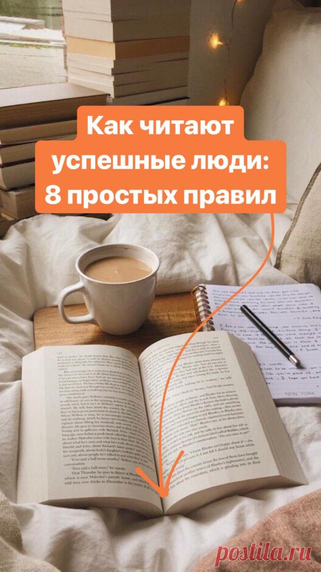 Чтение — это полезно. Подтверждением этого служат сотни историй успешных людей, у которых есть общая страсть — любовь к книгам. Но чтобы книги действительно приносили плоды и помогали научиться новому, нужно перестать бездумно скользить глазами по строчкам и изменить сам подход к чтению. Давайте поговорим о том, как правильно читать.