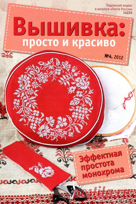 "Вышивка просто и красиво - Эффектная простота монохрома".Журнал по вышивке.