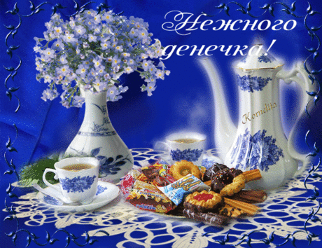 Самого доброго, нежного денёчка Вам, мои друзья!