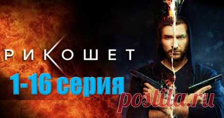 Чем закончится сериал «Рикошет» сюжет, содержание всех 16 серий:
На телеканале НТВ состоится премьерный показ остросюжетного боевика «Рикошет» (2020) с Александром Устюговым в главной роли: