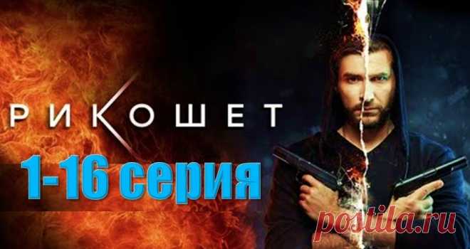 Чем закончится сериал «Рикошет» сюжет, содержание всех 16 серий:
На телеканале НТВ состоится премьерный показ остросюжетного боевика «Рикошет» (2020) с Александром Устюговым в главной роли: