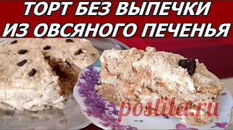 ТОРТ без выпечки из овсяного печенья .ОЧЕНЬ ПРОСТОЙ РЕЦЕПТ/CAKE without baking - YouTube