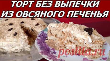 ТОРТ без выпечки из овсяного печенья .ОЧЕНЬ ПРОСТОЙ РЕЦЕПТ/CAKE without baking - YouTube