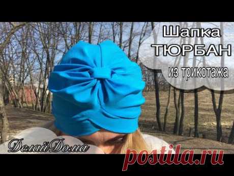 ШАПКА-Тюрбан на голову из трикотажа своими руками #DIY Мастер-класс /How to make Turban Hat