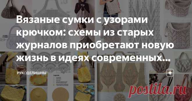 Вязаные сумки с узорами крючком: схемы из старых журналов приобретают новую жизнь в идеях современных рукодельниц Статья автора «Рукоделишны» в Дзене ✍: Ручная работа, если выполнена аккуратно и с душой, имеет шанс стать неповторимой эксклюзивной вещью, и одной из любимых в использовании, что бы это ни было :)...