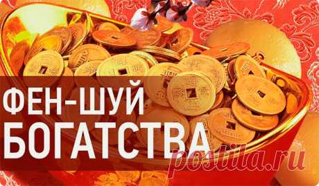 Фен-шуй для привлечения денег и богатства