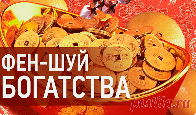 Фен-шуй для привлечения денег и богатства