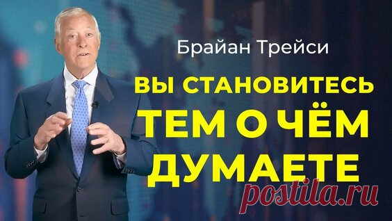 Брайан Трейси . Достижение Максимума . - поиск Яндекса по видео