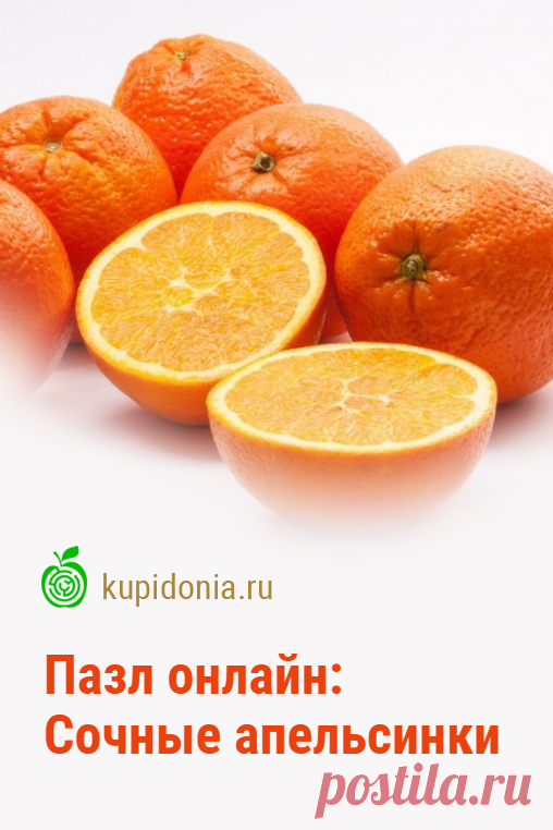 Пазл онлайн: Сочные апельсинки. Красивый пазл с сочными апельсинами из серии «Фрукты и овощи». Собирай пазлы на сайте!