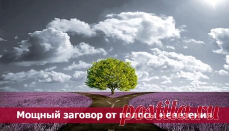 Мощный заговор от полосы невезения 

Это сильный заговор, поэтому пользоваться им можно только раз в году. 

Надо взять родниковой воды во время убывающей луны, налить в широкую миску. 

Проводить заговор вечером в помещении, стоять у открытого окна. Заговор прочитать три раза без перерыва. После воду надо перекрестить троекратно. 

Отпить один глоток из миски, остальной водой омыть лицо и тело ( мочишь ладошку и обтираешь). Остаток выплеснуть через левое плечо. При выплес...
