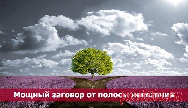 Мощный заговор от полосы невезения 

Это сильный заговор, поэтому пользоваться им можно только раз в году. 

Надо взять родниковой воды во время убывающей луны, налить в широкую миску. 

Проводить заговор вечером в помещении, стоять у открытого окна. Заговор прочитать три раза без перерыва. После воду надо перекрестить троекратно. 

Отпить один глоток из миски, остальной водой омыть лицо и тело ( мочишь ладошку и обтираешь). Остаток выплеснуть через левое плечо. При выплес...