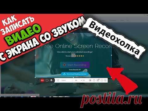 Как записать видео с экрана компьютера со звуком