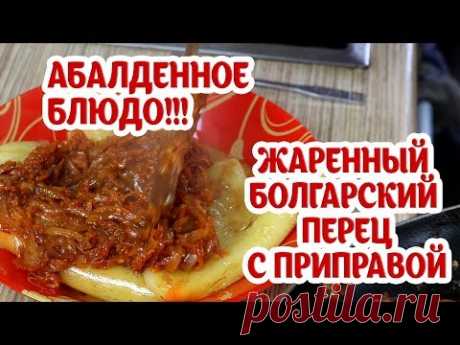 Жаренный болгарский перец.🌶🌶 Абалденное блюдо!!!👌 Простой рецепт. Приготовьте сегодня!